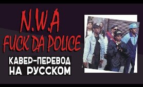 N.W.A - FUCK THA POLICE НА РУССКОМ