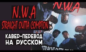N.W.A. - STRAIGHT OUTTA COMPTON НА РУССКОМ